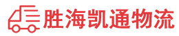 潮州到南靖县物流公司